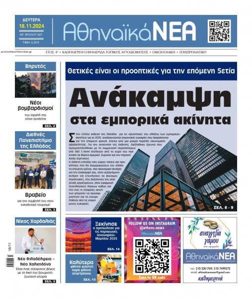 Αθηναϊκά Νέα