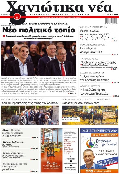 Χανιώτικα Νέα