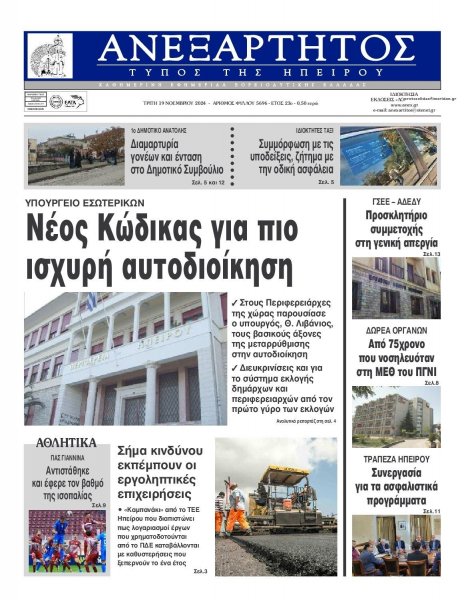 Ανεξάρτητος Ηπείρου