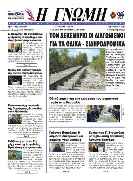 Η Γνώμη Καρδίτσας