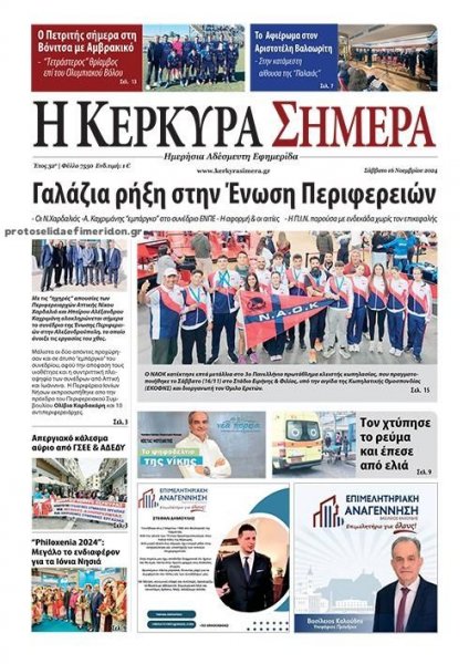 Η Κέρκυρα Σήμερα