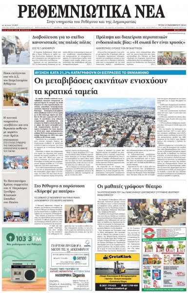 Ρεθεμνιώτικα Νέα