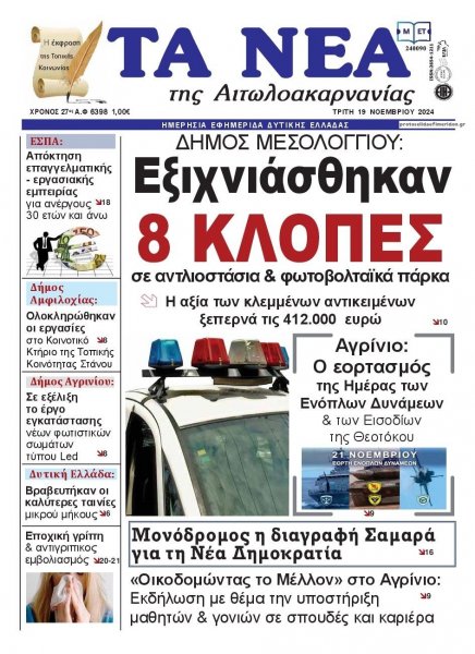 Τα Νέα Αιτωλοακαρνανίας