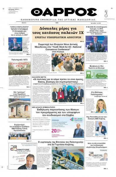 Θάρρος Κοζάνης