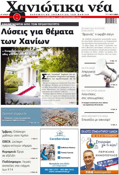 Χανιώτικα Νέα