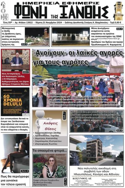 Φωνή της Ξάνθης