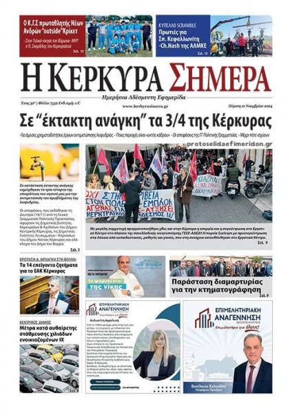 Η Κέρκυρα Σήμερα