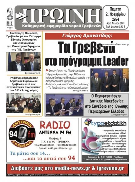 Πρωινή Γρεβενών