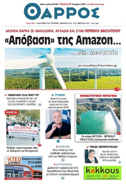 Θάρρος Μεσσηνίας