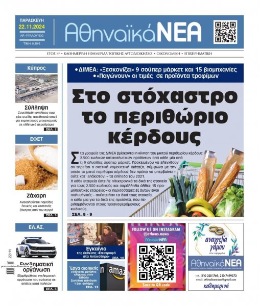 Αθηναϊκά Νέα