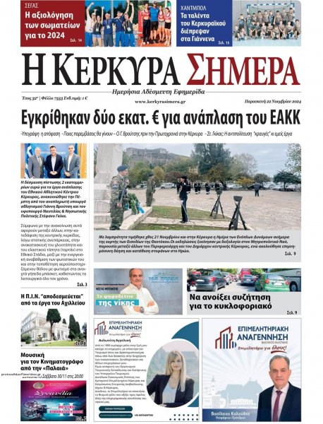 Η Κέρκυρα Σήμερα
