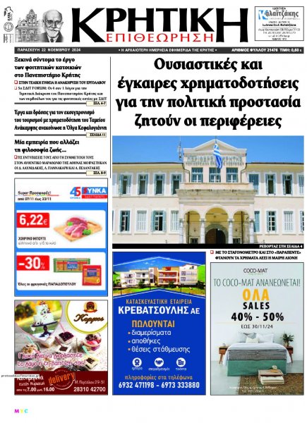 Κρητική Επιθεώρηση