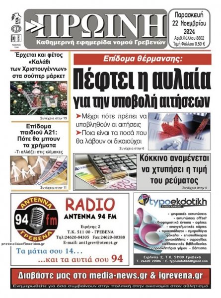 Πρωινή Γρεβενών