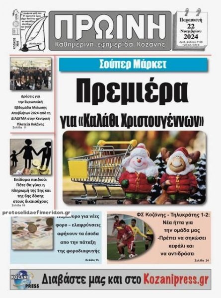 Πρωινή Κοζάνης