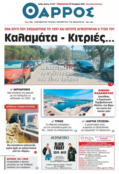 Θάρρος Μεσσηνίας