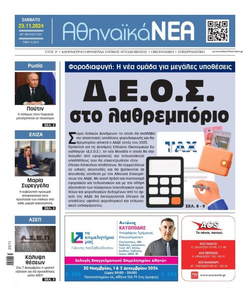 Αθηναϊκά Νέα