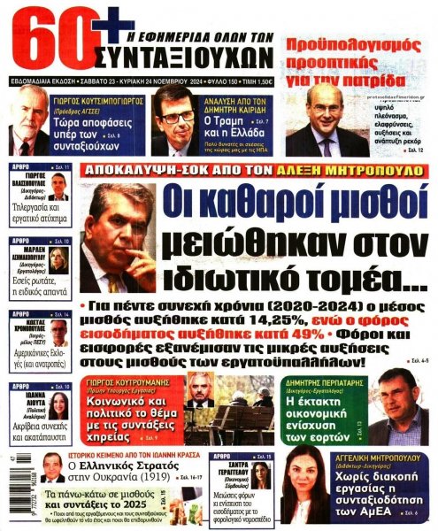 Εφημερίδα Συνταξιούχων