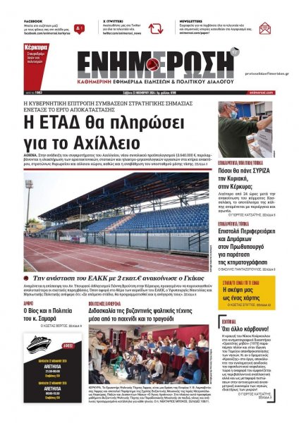 Ενημέρωση Κέρκυρας