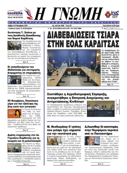 Η Γνώμη Καρδίτσας