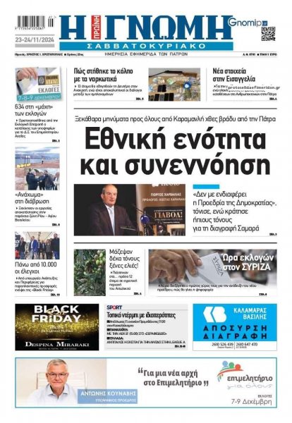 Γνώμη της Πάτρας