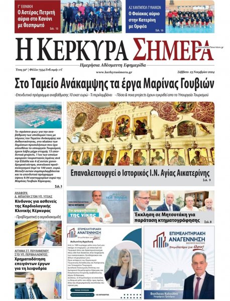 Η Κέρκυρα Σήμερα