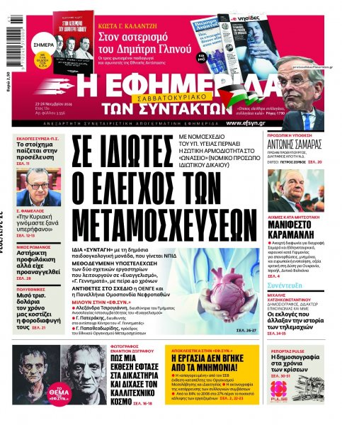 Των συντακτών