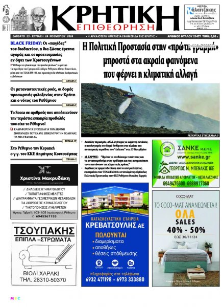 Κρητική Επιθεώρηση
