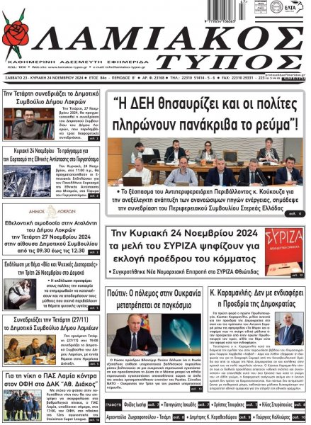 Λαμιακός Τύπος