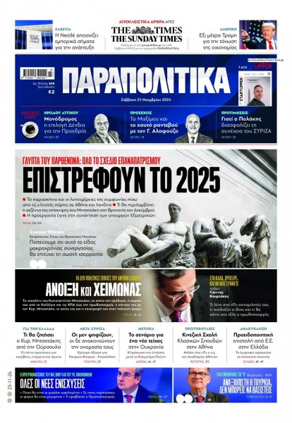 Παραπολιτικά