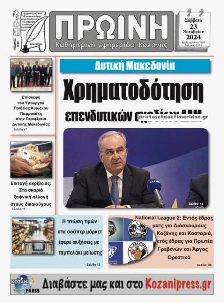 Πρωινή Κοζάνης