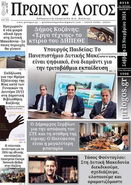 Πρωινός λόγος Κοζάνης