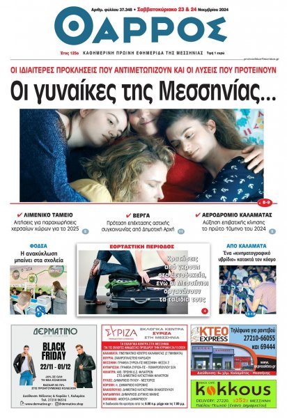 Θάρρος Μεσσηνίας