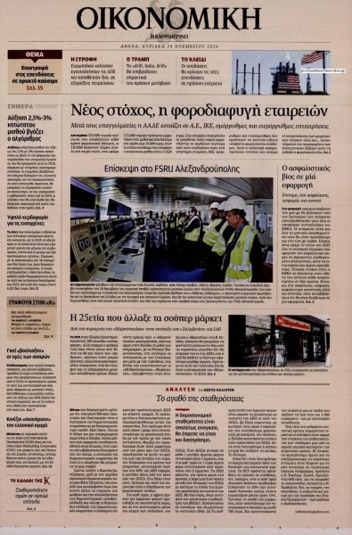 Η ΚΑΘΗΜΕΡΙΝΗ - ΟΙΚΟΝΟΜΙΚΗ