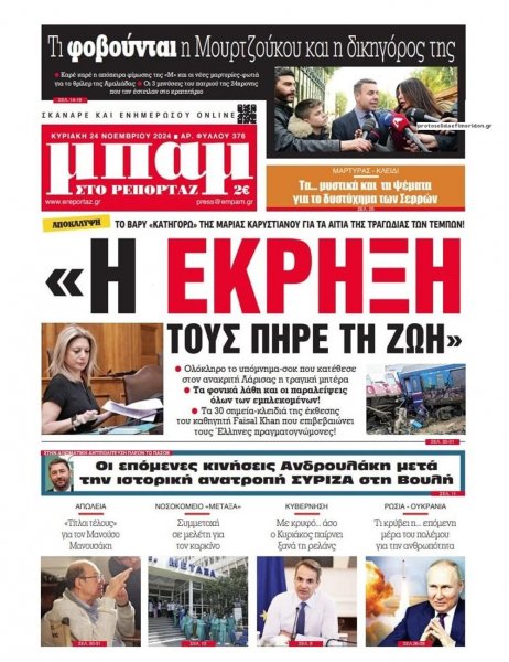 Μπαμ στο Ρεπορτάζ