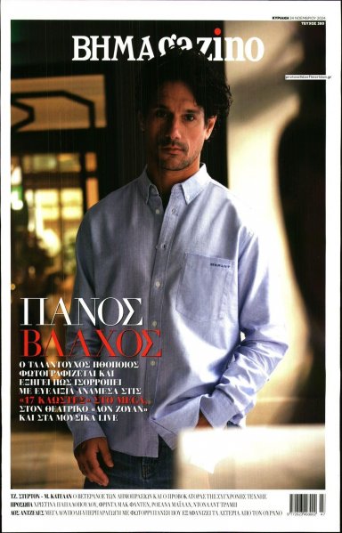 ΤΟ ΒΗΜΑ ΤΗΣ ΚΥΡΙΑΚΗΣ - BHMAGAZINO