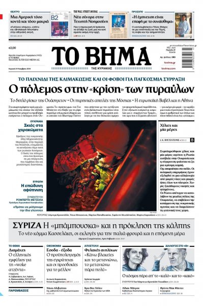 Το Βήμα της Κυριακής