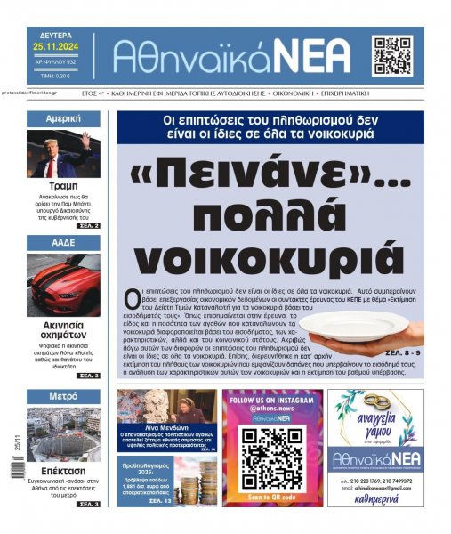 Αθηναϊκά Νέα