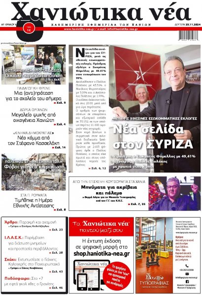 Χανιώτικα Νέα