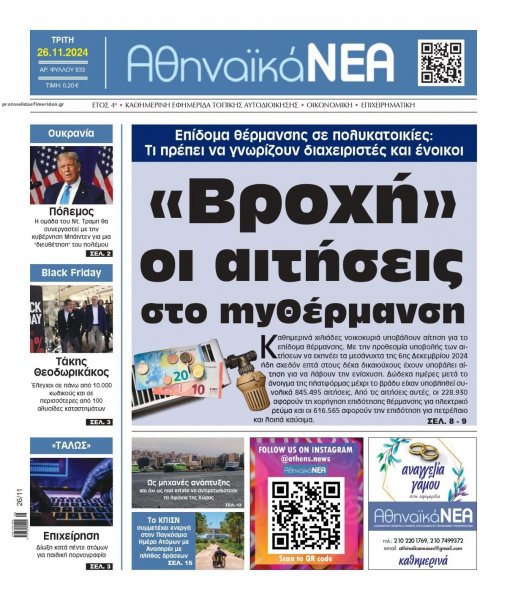 Αθηναϊκά Νέα