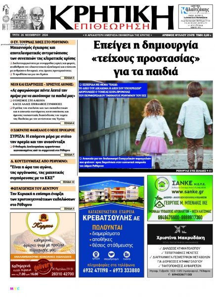 Κρητική Επιθεώρηση