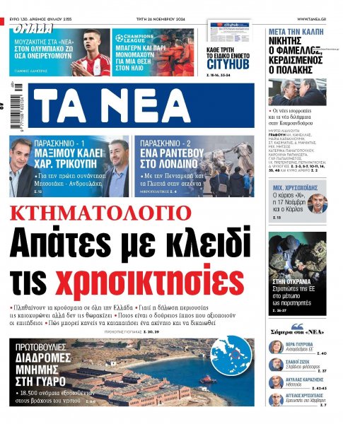Τα Νέα