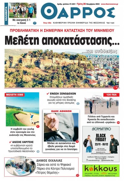 Θάρρος Μεσσηνίας