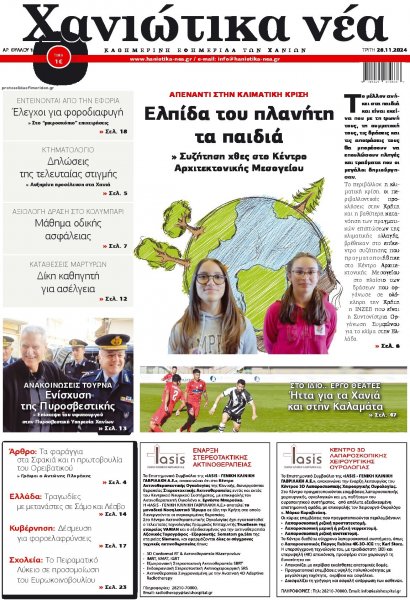 Χανιώτικα Νέα