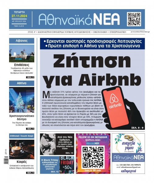 Αθηναϊκά Νέα