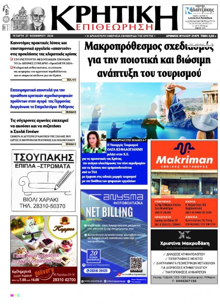 Κρητική Επιθεώρηση