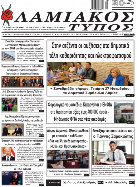 Λαμιακός Τύπος