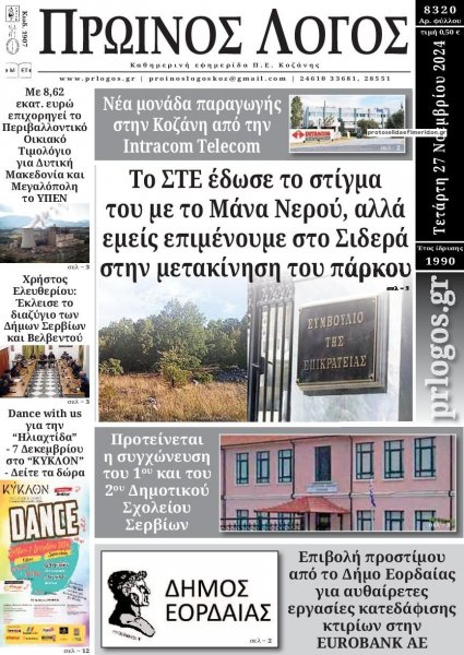 Πρωινός λόγος Κοζάνης