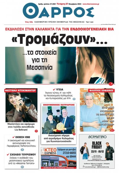 Θάρρος Μεσσηνίας