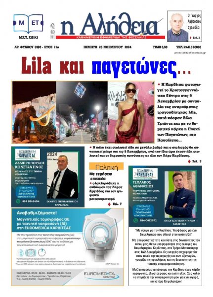 Αλήθεια της Καρδίτσας