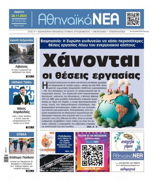 Αθηναϊκά Νέα